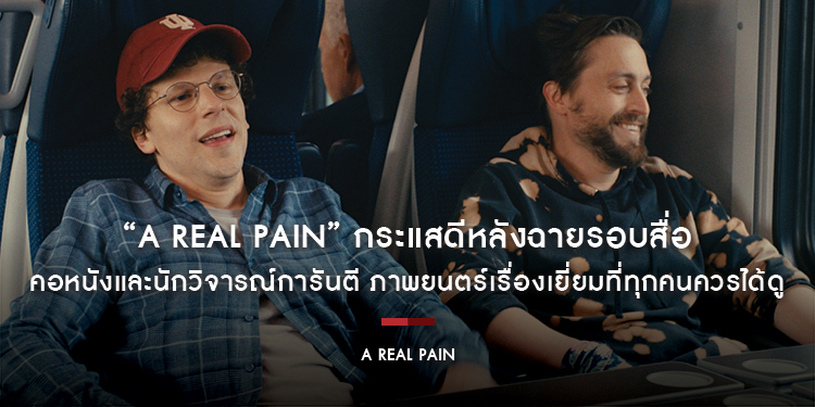 “A Real Pain” กระแสดีหลังฉายรอบสื่อ คอหนังและนักวิจารณ์การันตี ภาพยนตร์เรื่องเยี่ยมที่ทุกคนควรได้ดู พร้อมเสิร์ฟความตลก ซึ้ง กินใจ และให้แง่คิด